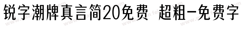 锐字潮牌真言简20免费 超粗字体转换